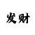 大发回血单带导师每天带你赚500